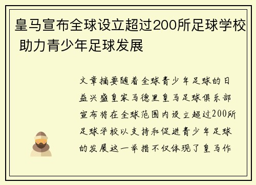 皇马宣布全球设立超过200所足球学校 助力青少年足球发展 皇马宣布全球设立超过200所足球学校 助力青少年足球发展