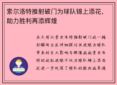 索尔洛特推射破门为球队锦上添花，助力胜利再添辉煌