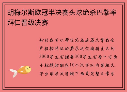 胡梅尔斯欧冠半决赛头球绝杀巴黎率拜仁晋级决赛