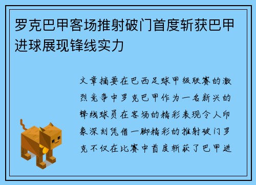 罗克巴甲客场推射破门首度斩获巴甲进球展现锋线实力