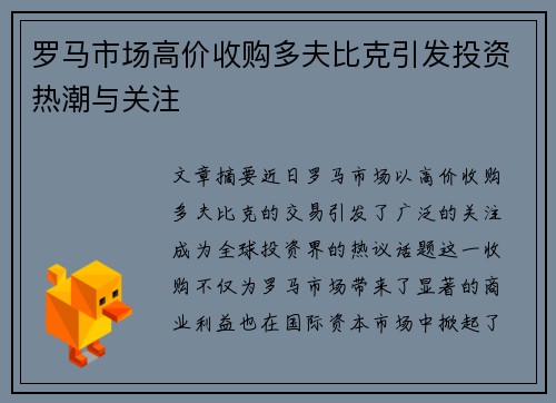 罗马市场高价收购多夫比克引发投资热潮与关注