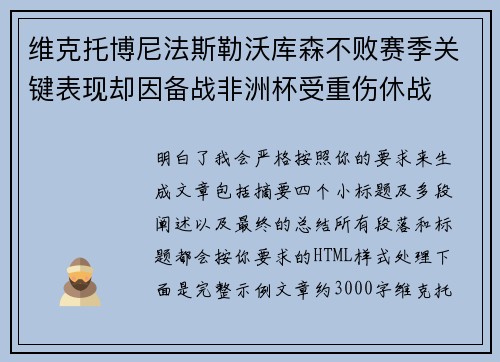 维克托博尼法斯勒沃库森不败赛季关键表现却因备战非洲杯受重伤休战 维克托博尼法斯勒沃库森不败赛季关键表现却因备战非洲杯受重伤休战