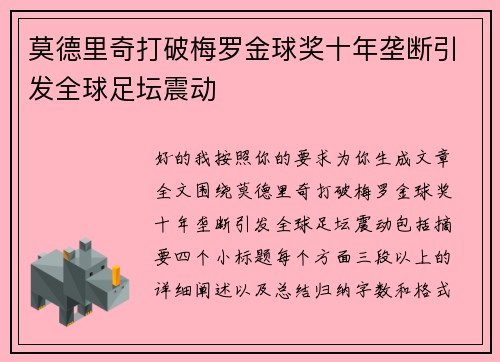 莫德里奇打破梅罗金球奖十年垄断引发全球足坛震动