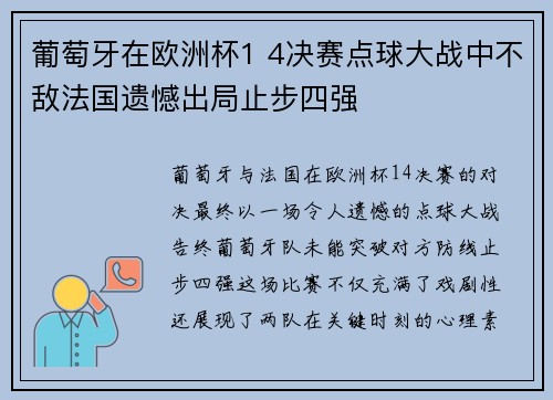 葡萄牙在欧洲杯1 4决赛点球大战中不敌法国遗憾出局止步四强