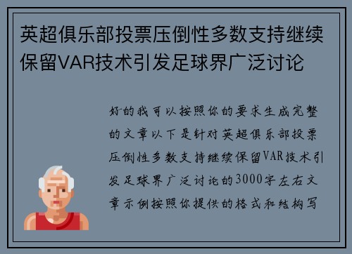英超俱乐部投票压倒性多数支持继续保留VAR技术引发足球界广泛讨论 英超俱乐部投票压倒性多数支持继续保留VAR技术引发足球界广泛讨论
