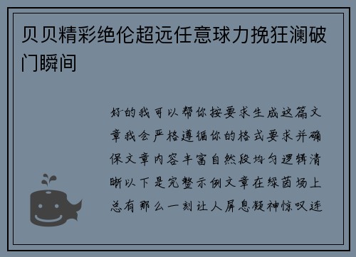 贝贝精彩绝伦超远任意球力挽狂澜破门瞬间