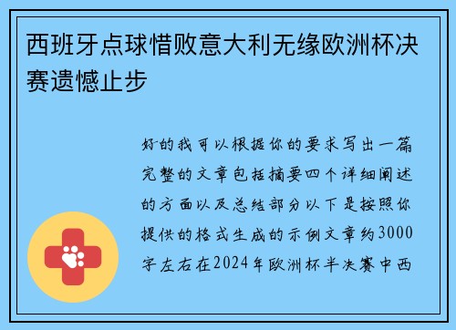 西班牙点球惜败意大利无缘欧洲杯决赛遗憾止步 西班牙点球惜败意大利无缘欧洲杯决赛遗憾止步