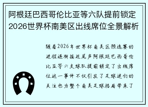 阿根廷巴西哥伦比亚等六队提前锁定2026世界杯南美区出线席位全景解析