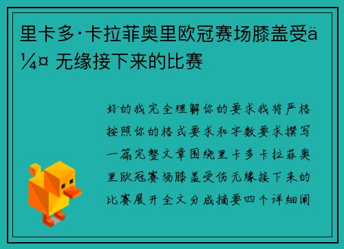 里卡多·卡拉菲奥里欧冠赛场膝盖受伤 无缘接下来的比赛