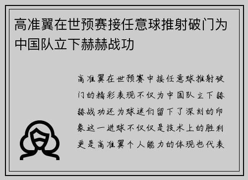 高准翼在世预赛接任意球推射破门为中国队立下赫赫战功