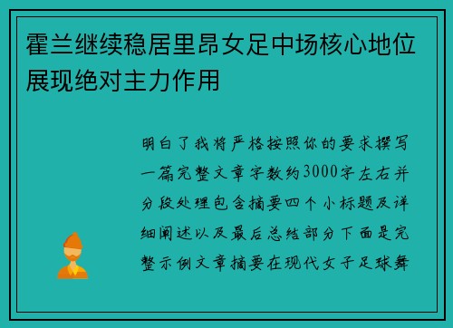 霍兰继续稳居里昂女足中场核心地位展现绝对主力作用