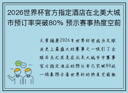 2026世界杯官方指定酒店在北美大城市预订率突破80% 预示赛事热度空前