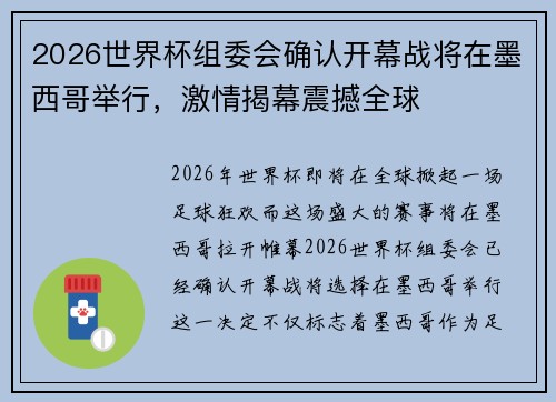 2026世界杯组委会确认开幕战将在墨西哥举行，激情揭幕震撼全球