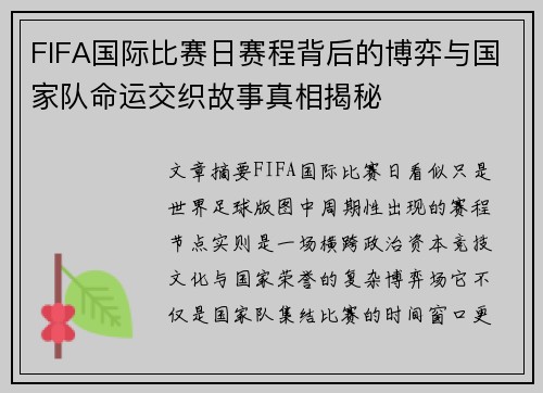 FIFA国际比赛日赛程背后的博弈与国家队命运交织故事真相揭秘