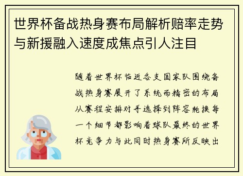 世界杯备战热身赛布局解析赔率走势与新援融入速度成焦点引人注目