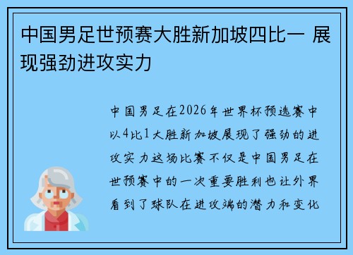 中国男足世预赛大胜新加坡四比一 展现强劲进攻实力 中国男足世预赛大胜新加坡四比一 展现强劲进攻实力
