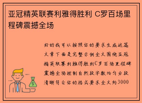 亚冠精英联赛利雅得胜利 C罗百场里程碑震撼全场 亚冠精英联赛利雅得胜利 C罗百场里程碑震撼全场