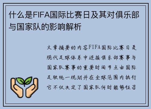 什么是FIFA国际比赛日及其对俱乐部与国家队的影响解析 什么是FIFA国际比赛日及其对俱乐部与国家队的影响解析