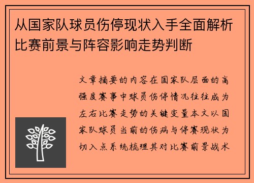 从国家队球员伤停现状入手全面解析比赛前景与阵容影响走势判断 从国家队球员伤停现状入手全面解析比赛前景与阵容影响走势判断