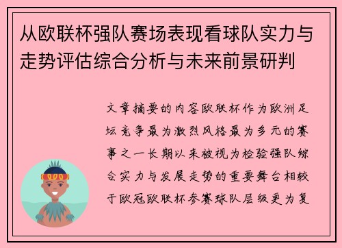 从欧联杯强队赛场表现看球队实力与走势评估综合分析与未来前景研判