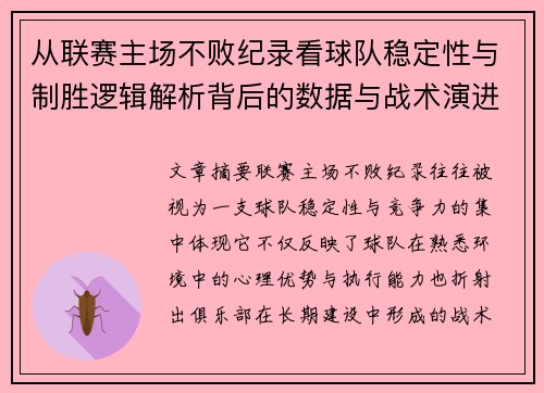 从联赛主场不败纪录看球队稳定性与制胜逻辑解析背后的数据与战术演进