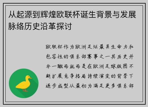 从起源到辉煌欧联杯诞生背景与发展脉络历史沿革探讨 从起源到辉煌欧联杯诞生背景与发展脉络历史沿革探讨