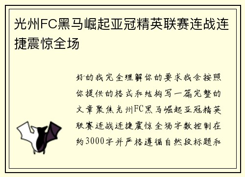 光州FC黑马崛起亚冠精英联赛连战连捷震惊全场