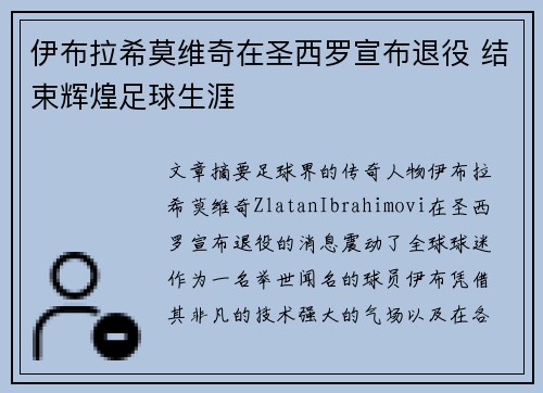 伊布拉希莫维奇在圣西罗宣布退役 结束辉煌足球生涯 伊布拉希莫维奇在圣西罗宣布退役 结束辉煌足球生涯