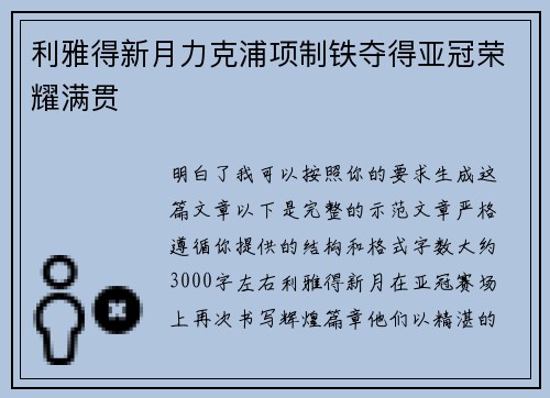 利雅得新月力克浦项制铁夺得亚冠荣耀满贯