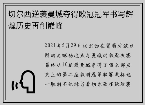 切尔西逆袭曼城夺得欧冠冠军书写辉煌历史再创巅峰