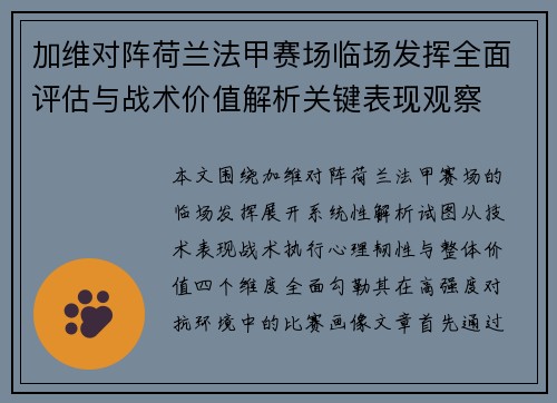 加维对阵荷兰法甲赛场临场发挥全面评估与战术价值解析关键表现观察