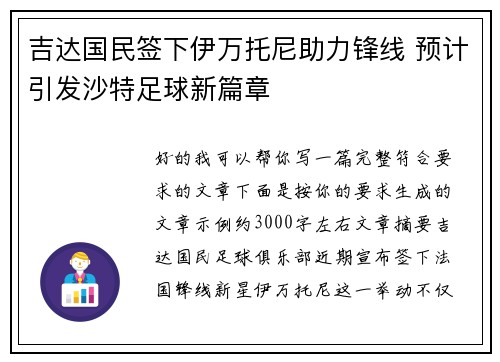 吉达国民签下伊万托尼助力锋线 预计引发沙特足球新篇章