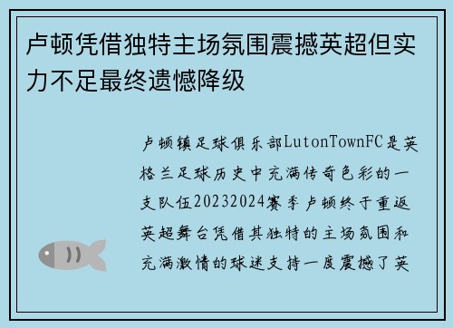 卢顿凭借独特主场氛围震撼英超但实力不足最终遗憾降级