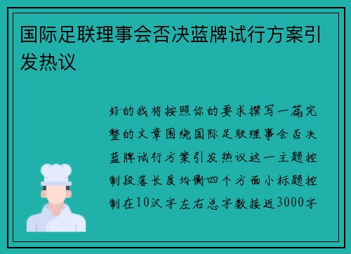 国际足联理事会否决蓝牌试行方案引发热议