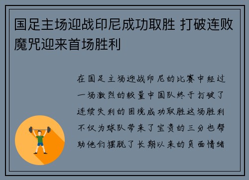 国足主场迎战印尼成功取胜 打破连败魔咒迎来首场胜利