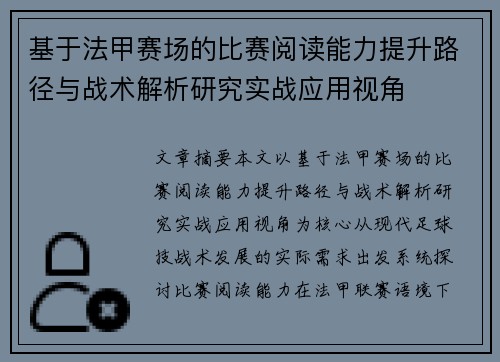 基于法甲赛场的比赛阅读能力提升路径与战术解析研究实战应用视角 基于法甲赛场的比赛阅读能力提升路径与战术解析研究实战应用视角