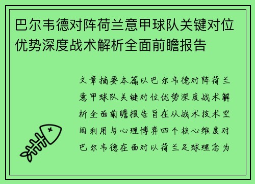 巴尔韦德对阵荷兰意甲球队关键对位优势深度战术解析全面前瞻报告 巴尔韦德对阵荷兰意甲球队关键对位优势深度战术解析全面前瞻报告