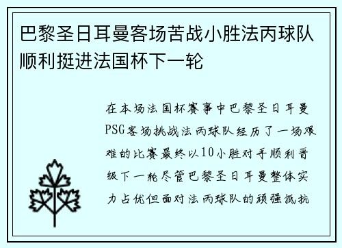 巴黎圣日耳曼客场苦战小胜法丙球队顺利挺进法国杯下一轮 巴黎圣日耳曼客场苦战小胜法丙球队顺利挺进法国杯下一轮
