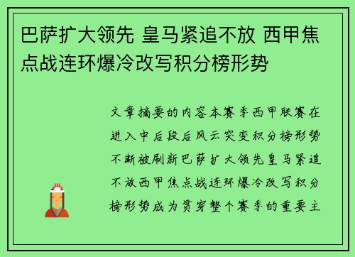 巴萨扩大领先 皇马紧追不放 西甲焦点战连环爆冷改写积分榜形势 巴萨扩大领先 皇马紧追不放 西甲焦点战连环爆冷改写积分榜形势