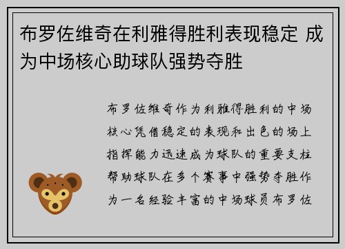 布罗佐维奇在利雅得胜利表现稳定 成为中场核心助球队强势夺胜 布罗佐维奇在利雅得胜利表现稳定 成为中场核心助球队强势夺胜