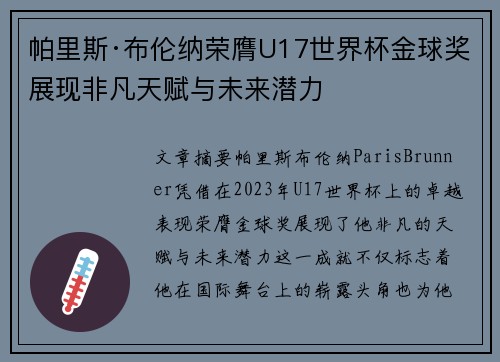 帕里斯·布伦纳荣膺U17世界杯金球奖展现非凡天赋与未来潜力 帕里斯·布伦纳荣膺U17世界杯金球奖展现非凡天赋与未来潜力