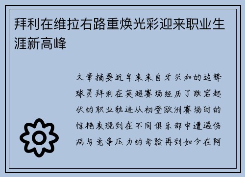 拜利在维拉右路重焕光彩迎来职业生涯新高峰 拜利在维拉右路重焕光彩迎来职业生涯新高峰