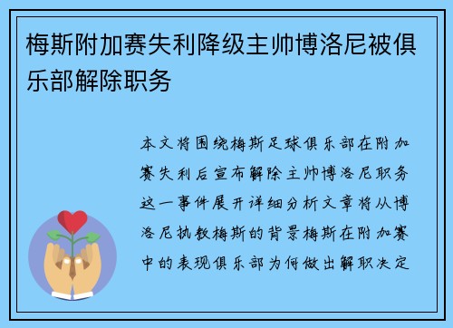 梅斯附加赛失利降级主帅博洛尼被俱乐部解除职务
