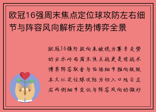 欧冠16强周末焦点定位球攻防左右细节与阵容风向解析走势博弈全景