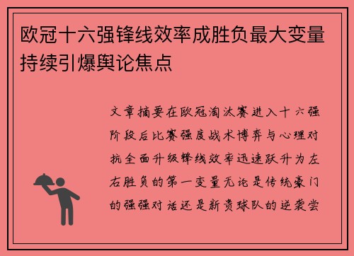 欧冠十六强锋线效率成胜负最大变量持续引爆舆论焦点