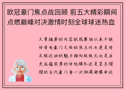 欧冠豪门焦点战回顾 前五大精彩瞬间点燃巅峰对决激情时刻全球球迷热血沸腾