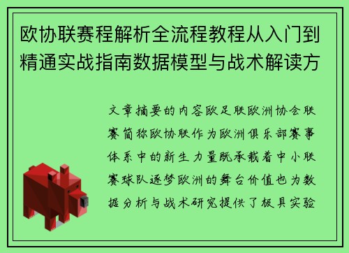 欧协联赛程解析全流程教程从入门到精通实战指南数据模型与战术解读方法