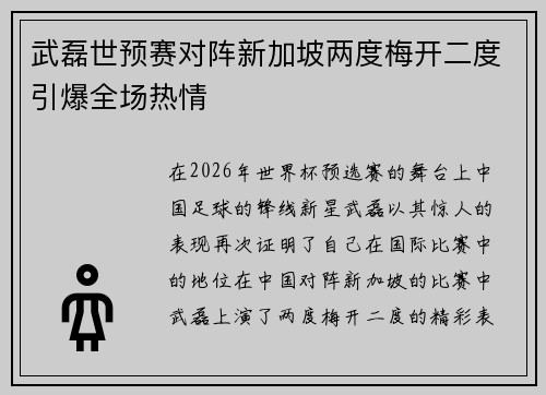 武磊世预赛对阵新加坡两度梅开二度引爆全场热情