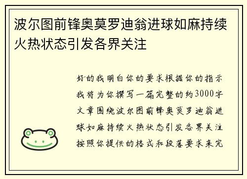 波尔图前锋奥莫罗迪翁进球如麻持续火热状态引发各界关注