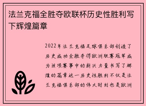 法兰克福全胜夺欧联杯历史性胜利写下辉煌篇章 法兰克福全胜夺欧联杯历史性胜利写下辉煌篇章